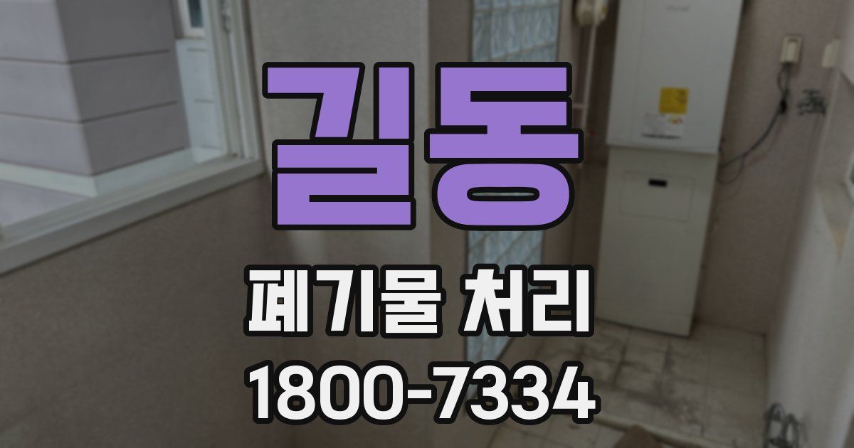 길동 폐기물 처리