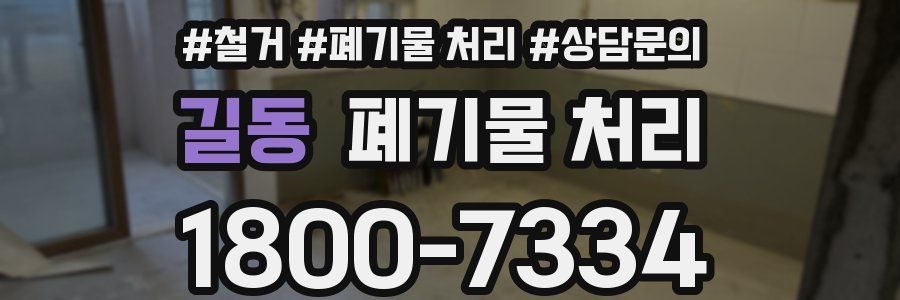 길동 폐기물 처리