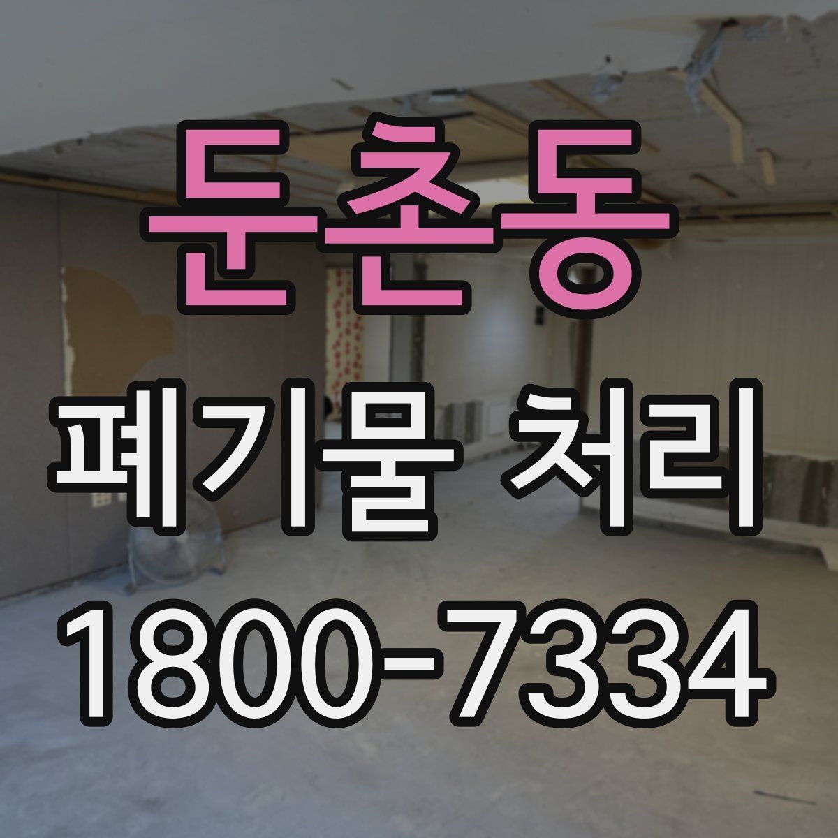 둔촌동 폐기물 처리 업무를 맡기기 전 검토사항