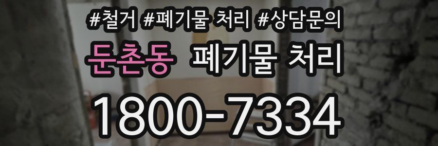 둔촌동 폐기물 처리