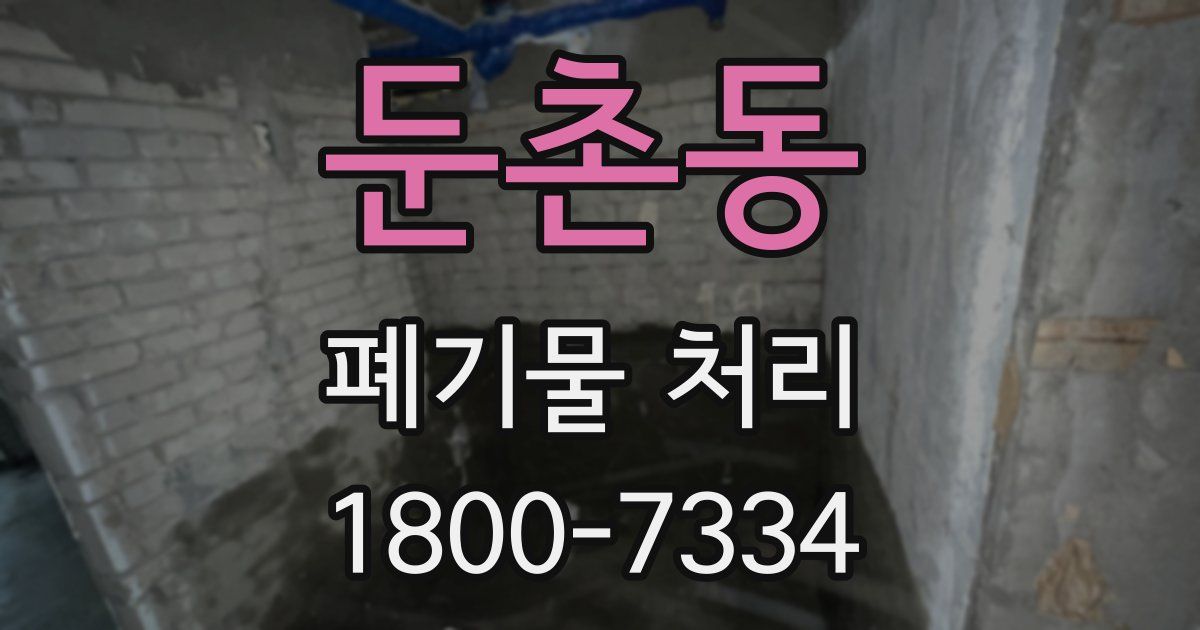 둔촌동 폐기물 처리