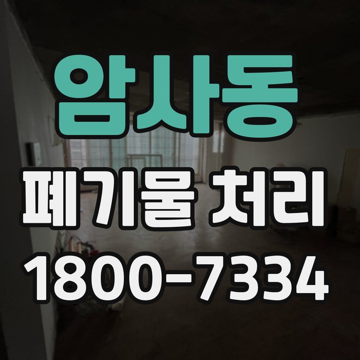 암사동 폐기물 처리 방식별 적용 사례 모음