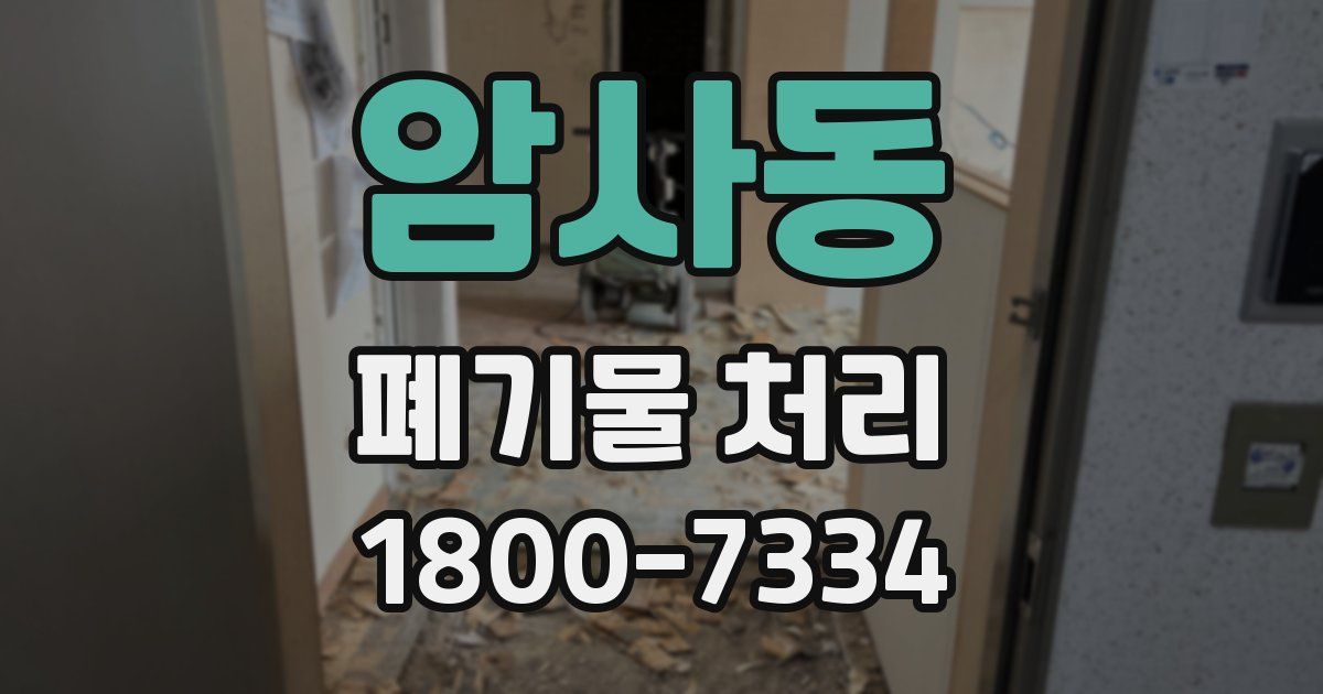 암사동 폐기물 처리