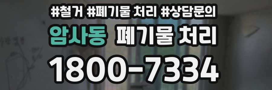 암사동 폐기물 처리