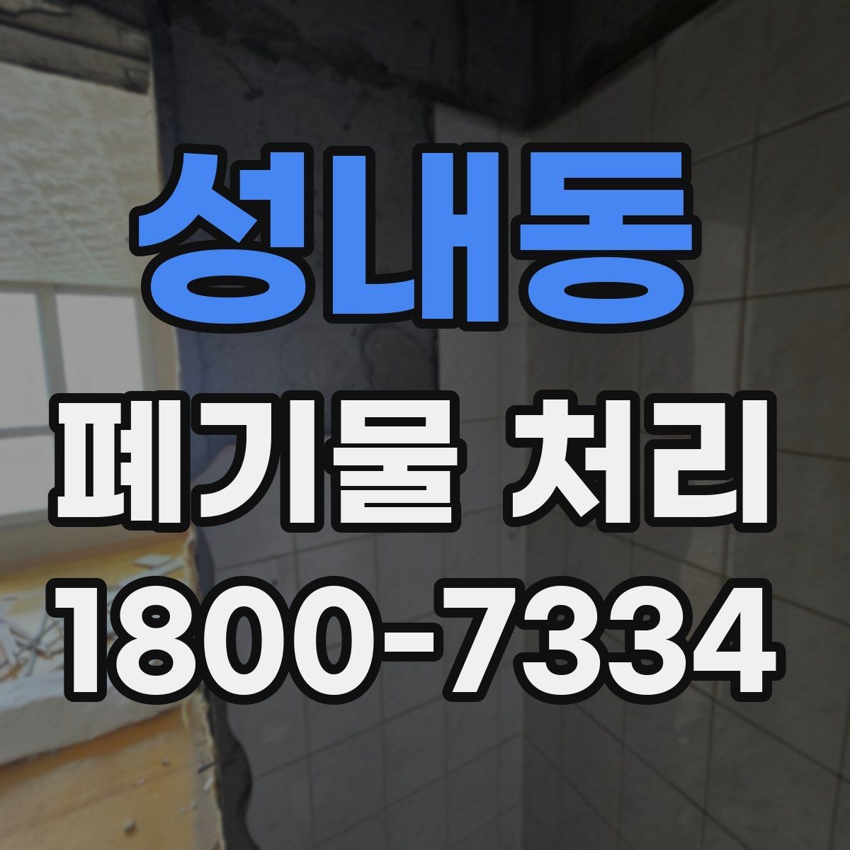 성내동 폐기물 처리 일정 조율이 필요한 이유