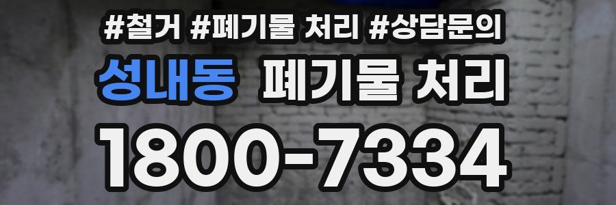 성내동 폐기물 처리