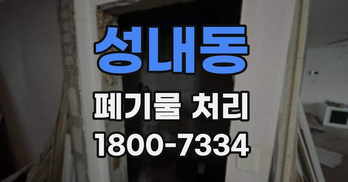 성내동 폐기물 처리