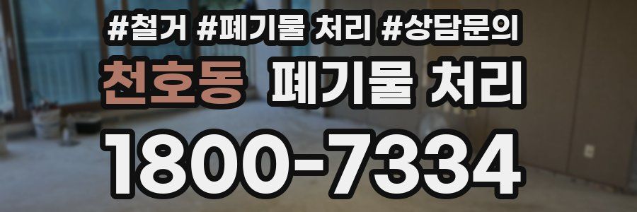 천호동 폐기물 처리