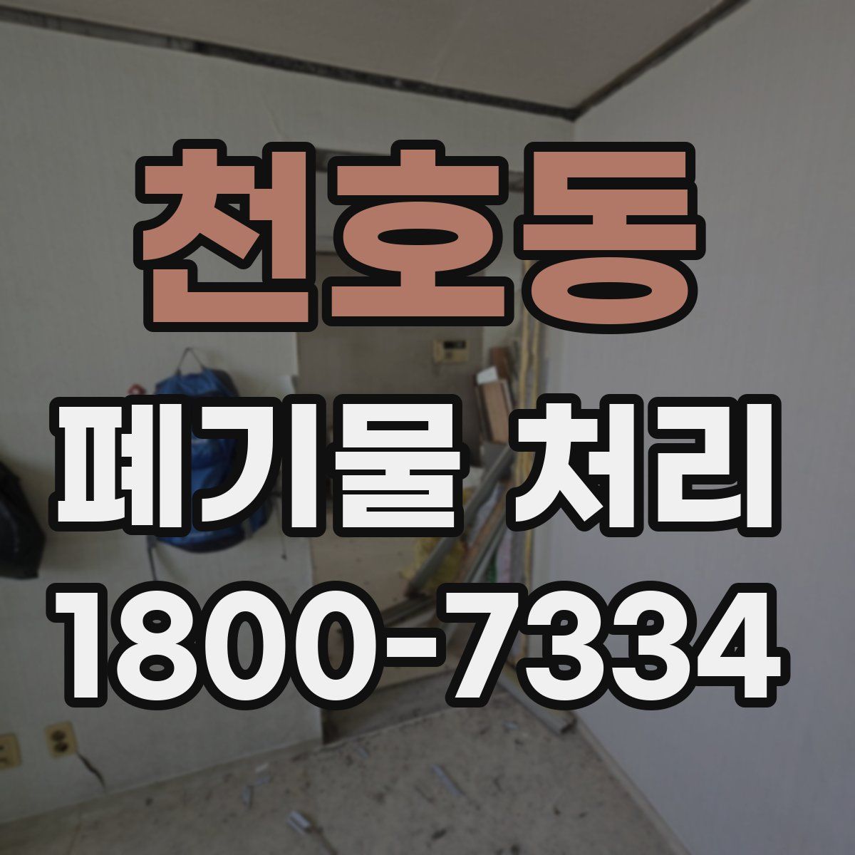 천호동 폐기물 처리