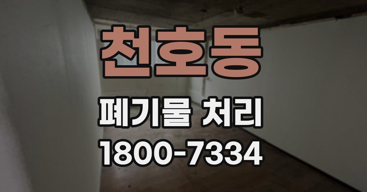 천호동 폐기물 처리