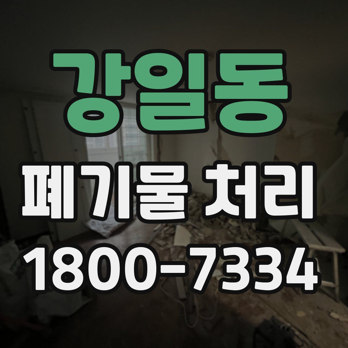 강일동 폐기물 처리
