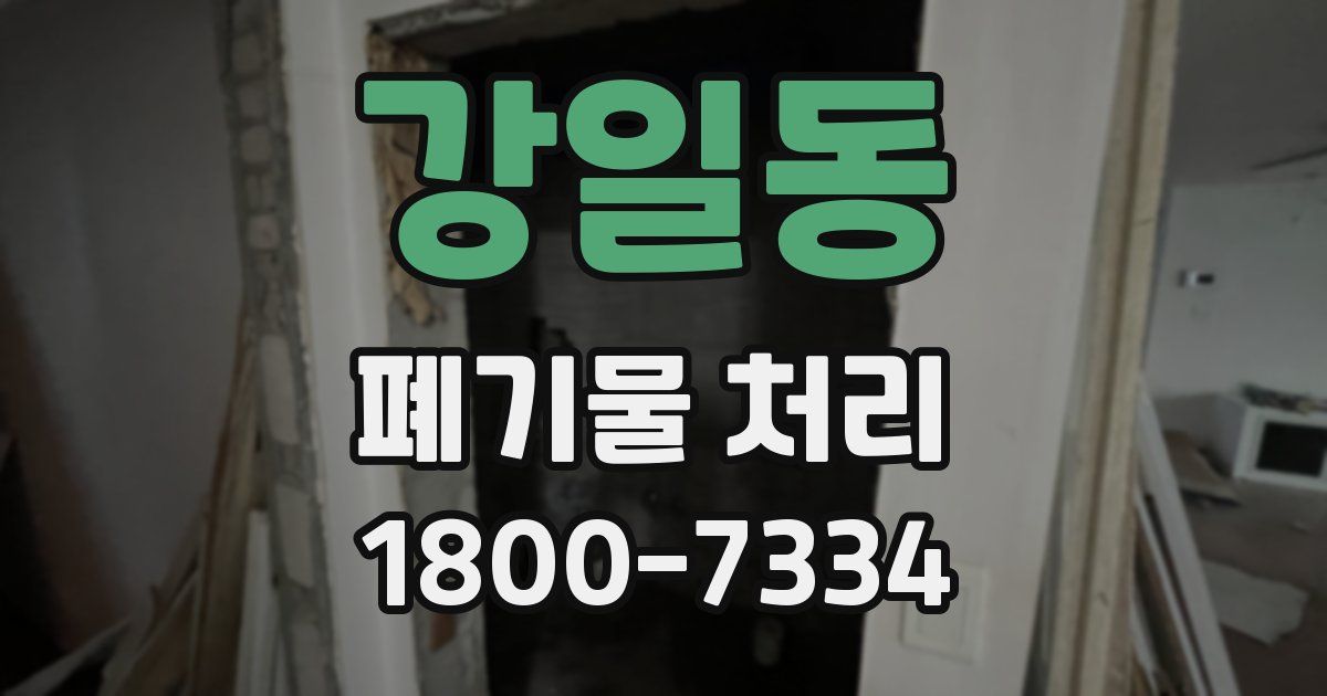강일동 폐기물 처리