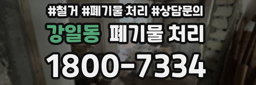 강일동 폐기물 처리