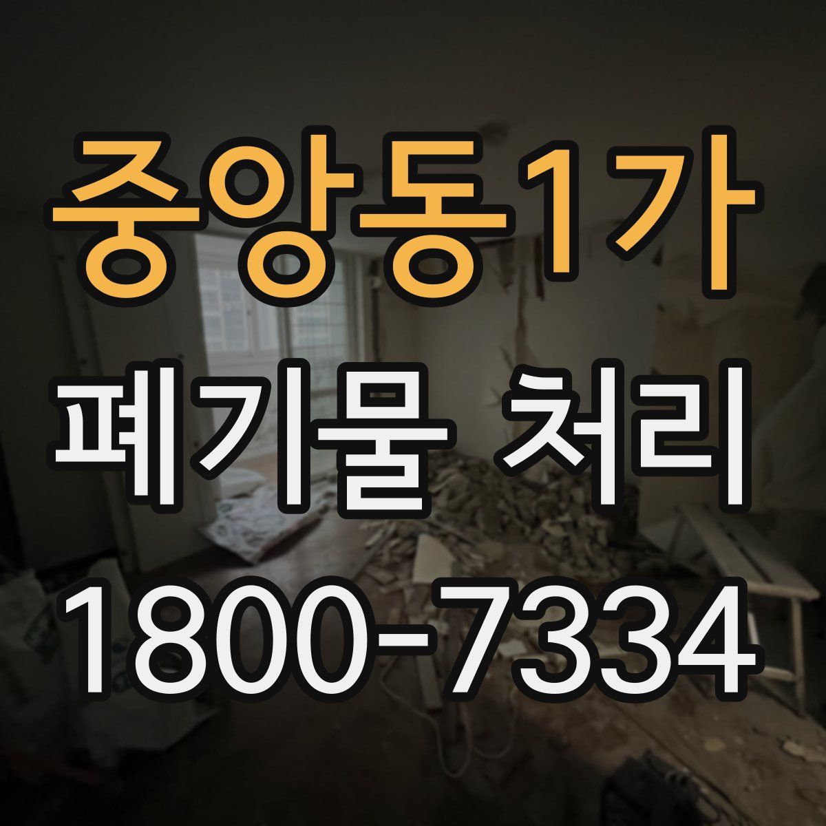 중앙동1가 폐기물 처리