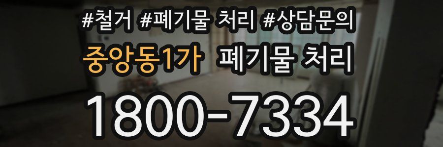 중앙동1가 폐기물 처리