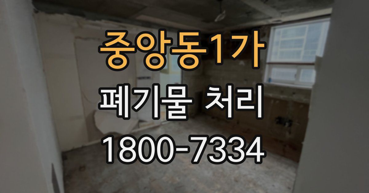 중앙동1가 폐기물 처리