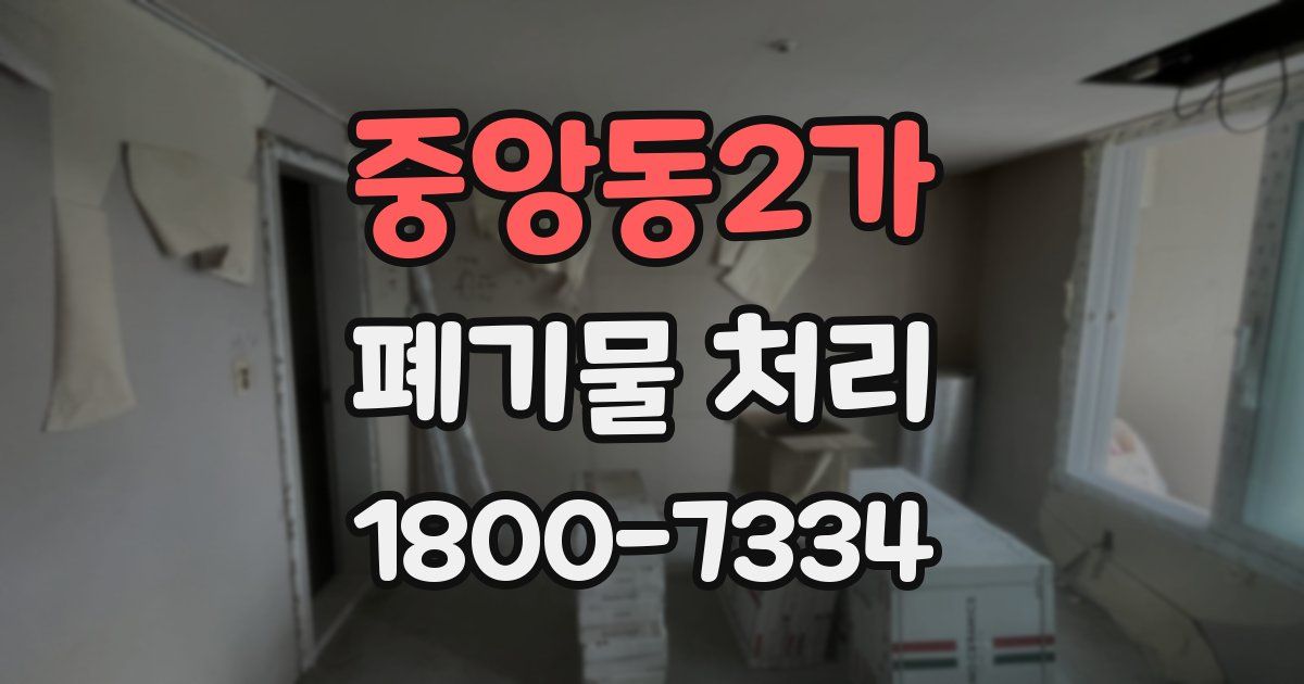 중앙동2가 폐기물 처리