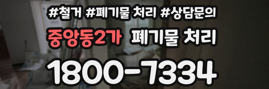 중앙동2가 폐기물 처리