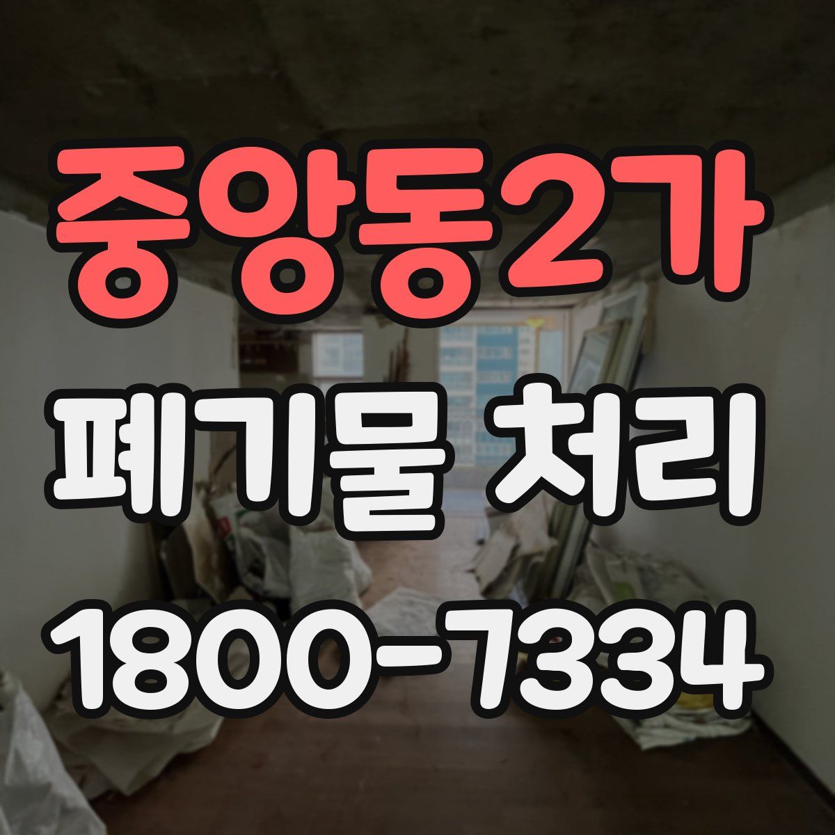 중앙동2가 폐기물 처리