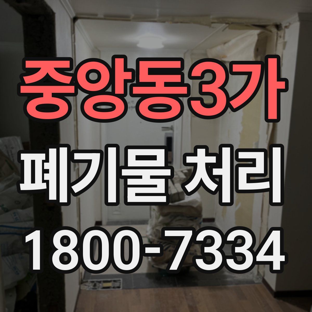 중앙동3가 폐기물 처리