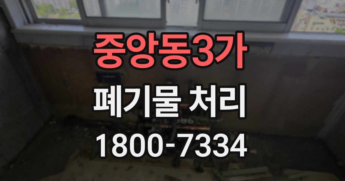 중앙동3가 폐기물 처리