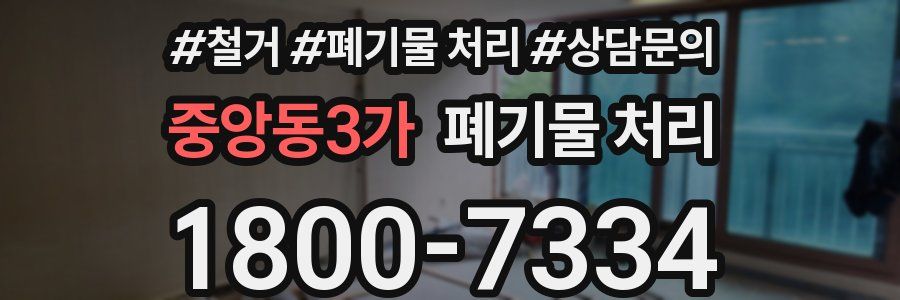 중앙동3가 폐기물 처리