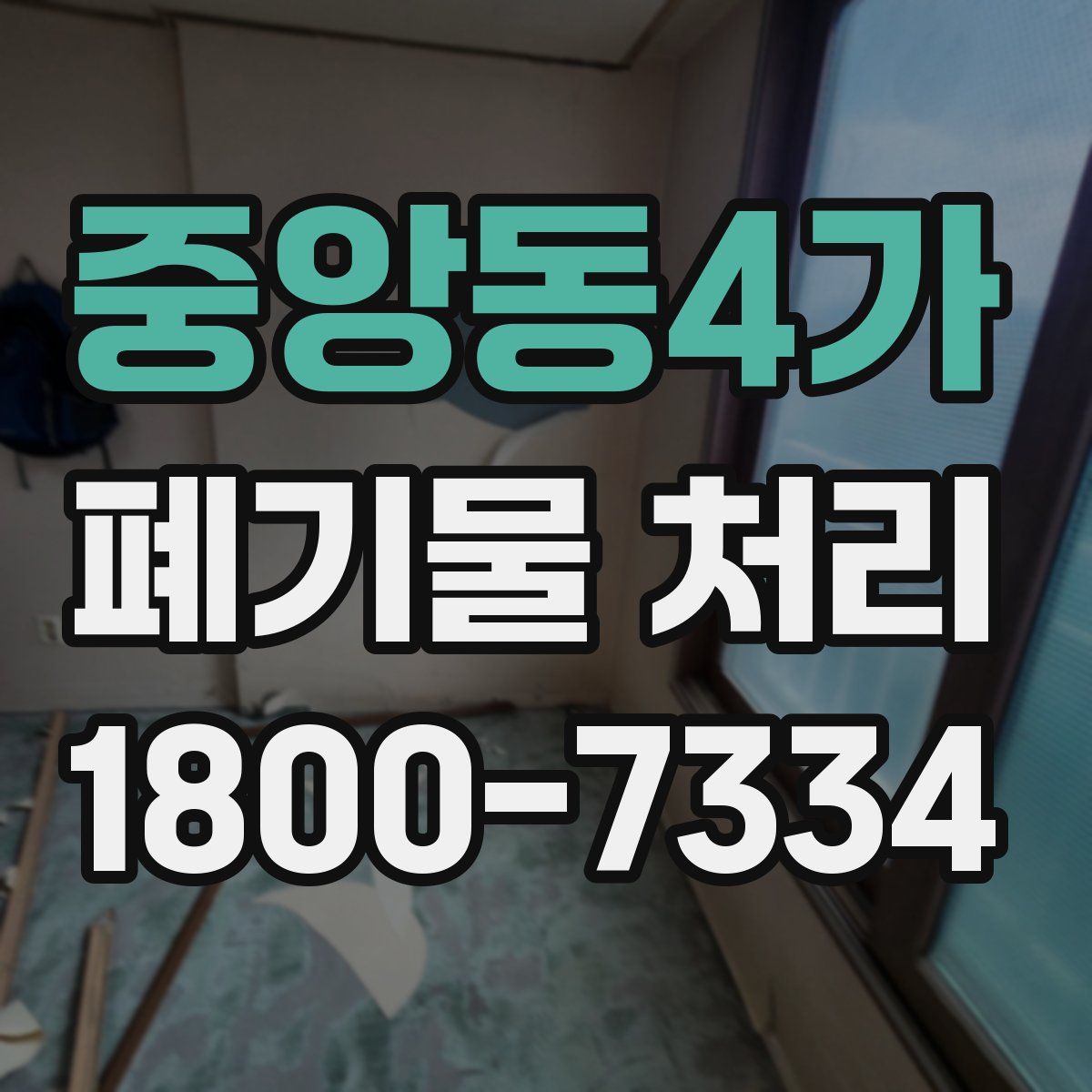 중앙동4가 폐기물 처리