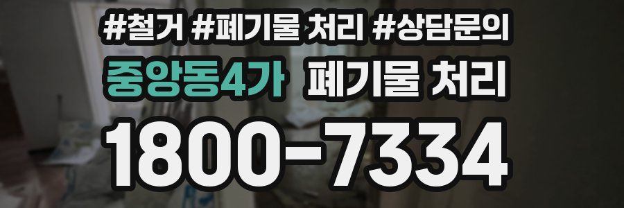 중앙동4가 폐기물 처리