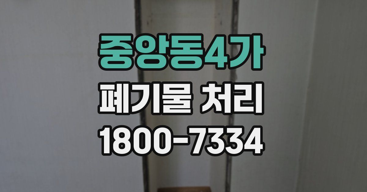 중앙동4가 폐기물 처리