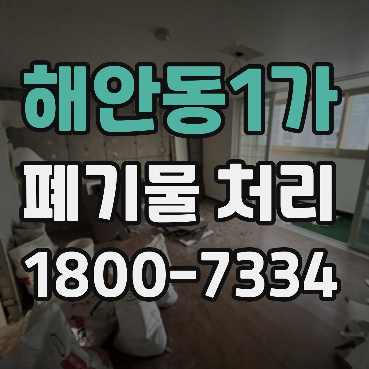 해안동1가 폐기물 처리 비용이 달라지는 기준