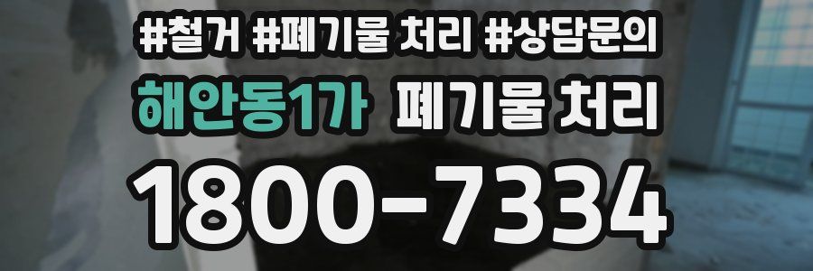 해안동1가 폐기물 처리