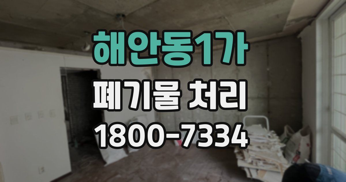 해안동1가 폐기물 처리