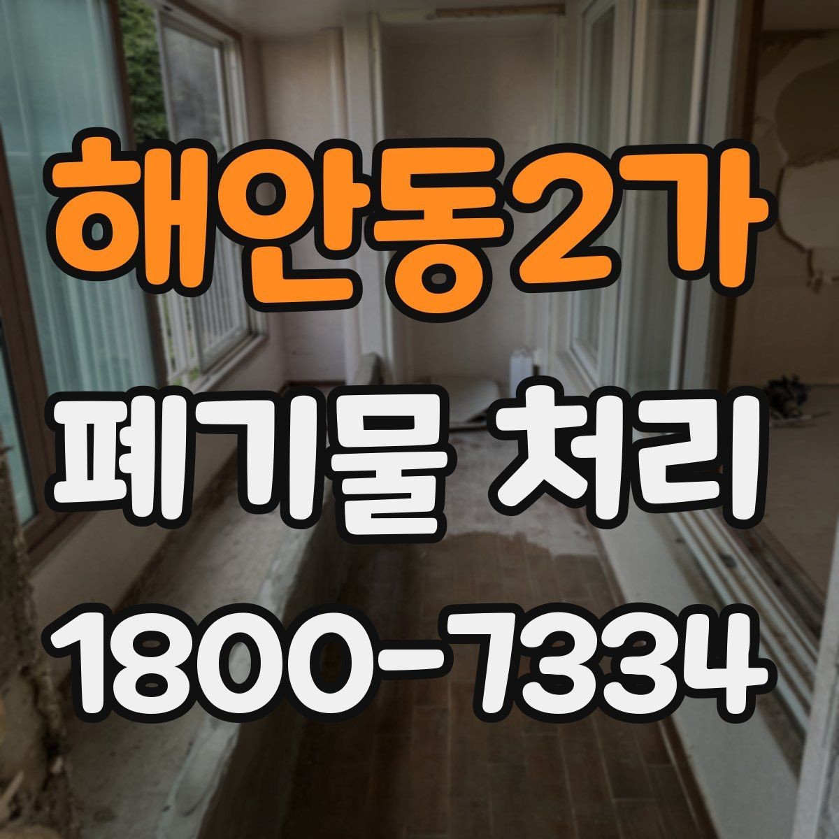 해안동2가 폐기물 처리 효율을 높이는 분리 배출 요령