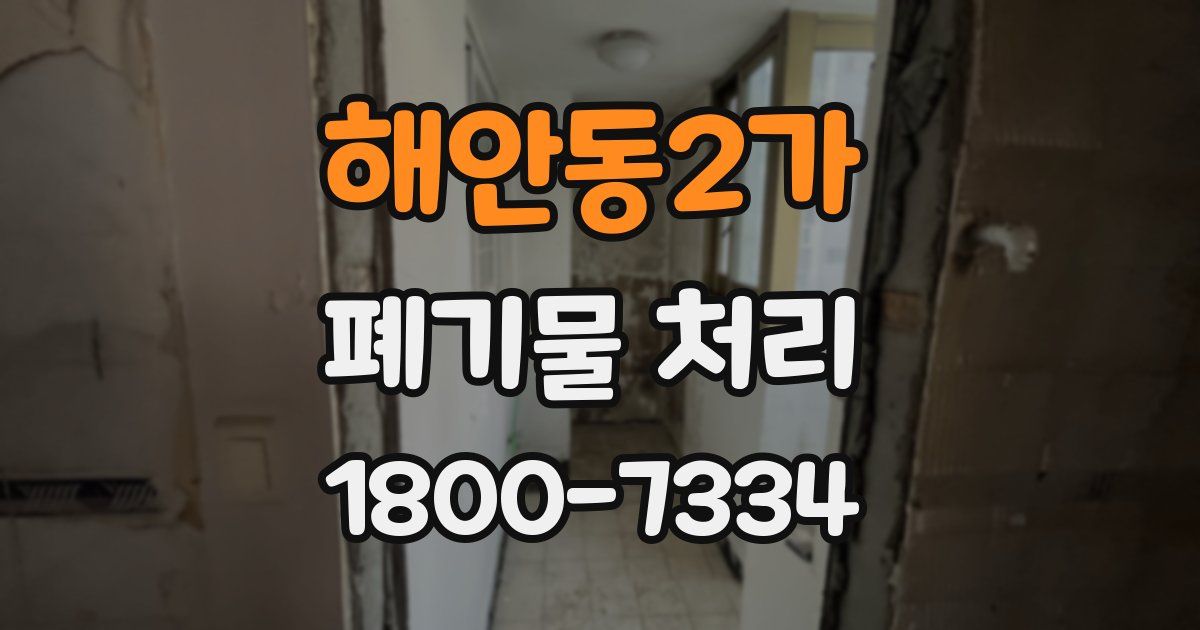 해안동2가 폐기물 처리
