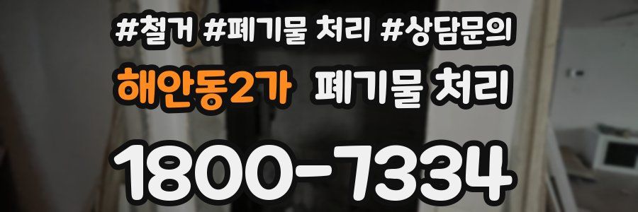 해안동2가 폐기물 처리