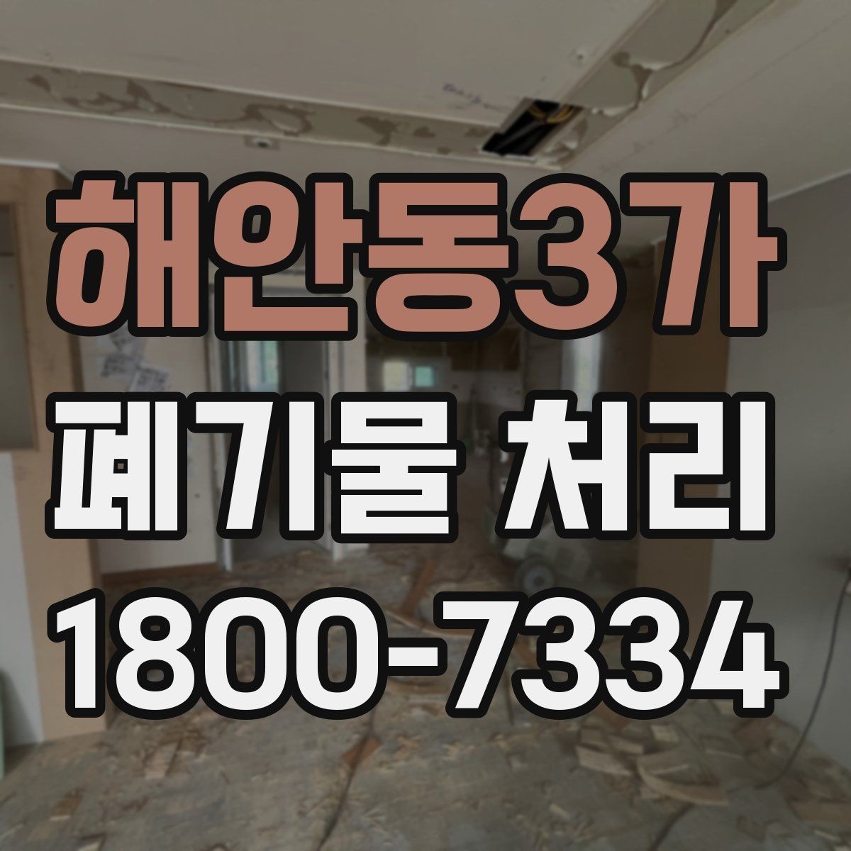 해안동3가 폐기물 처리 효율을 높이는 분리 배출 요령