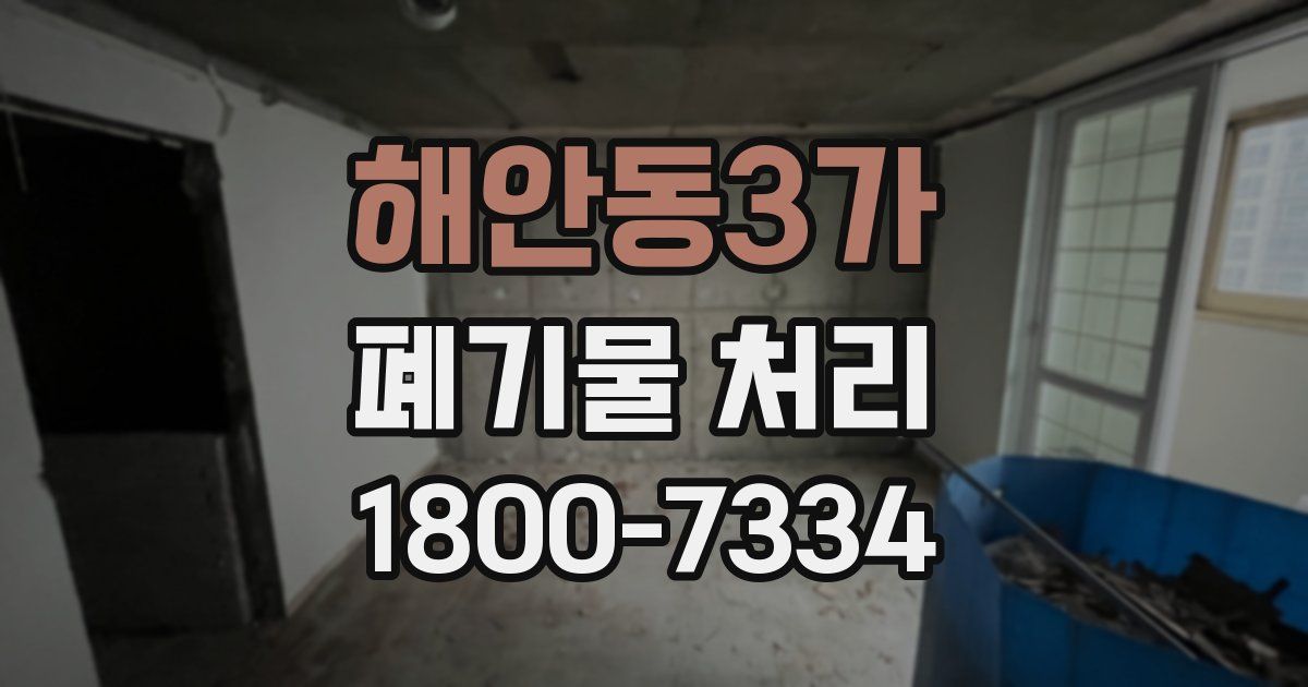 해안동3가 폐기물 처리