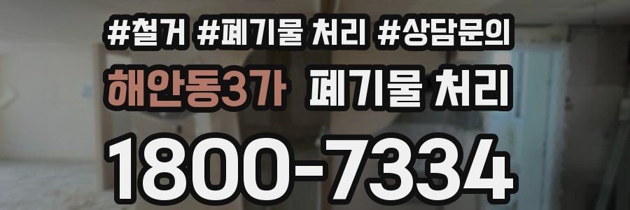 해안동3가 폐기물 처리
