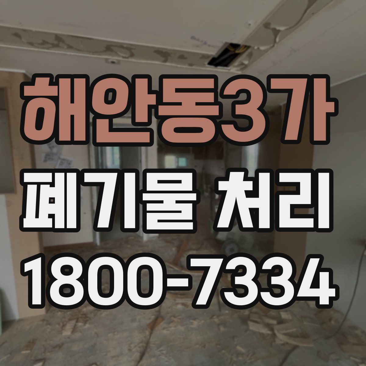 해안동3가 폐기물 처리