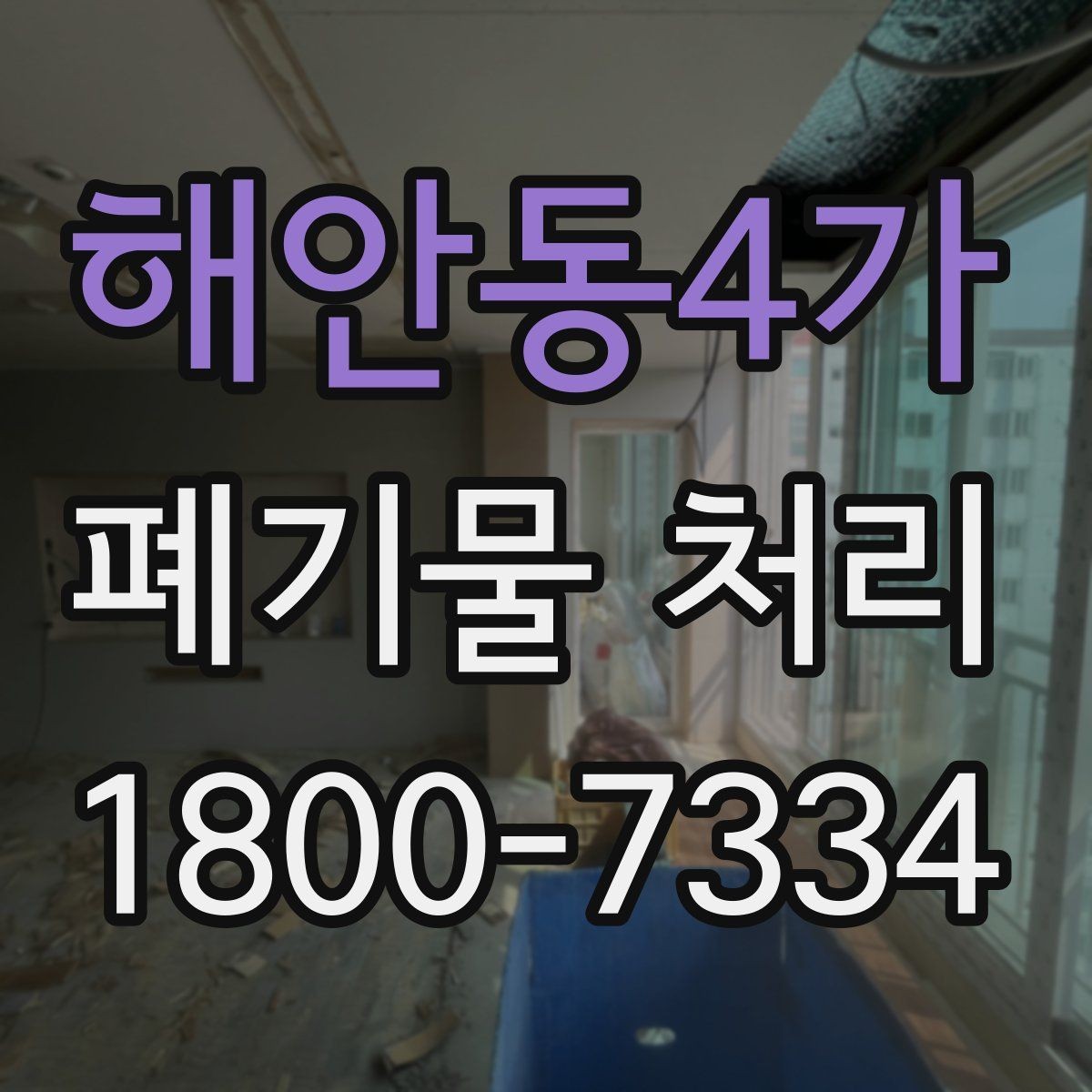 해안동4가 폐기물 처리 비용과 품목에 따른 차이