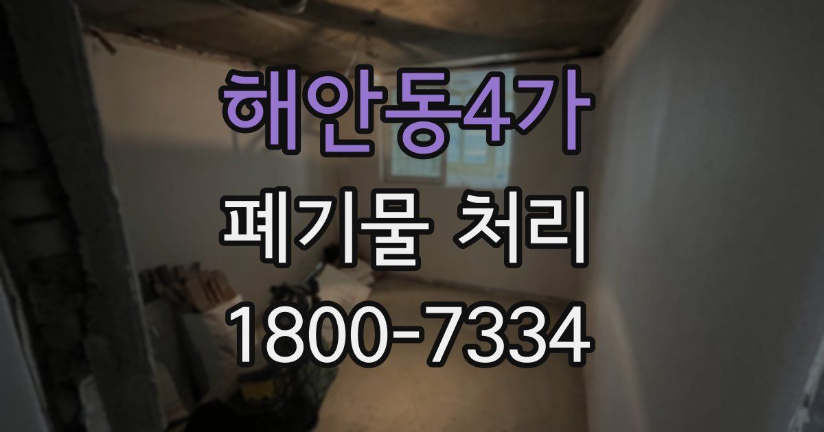 해안동4가 폐기물 처리