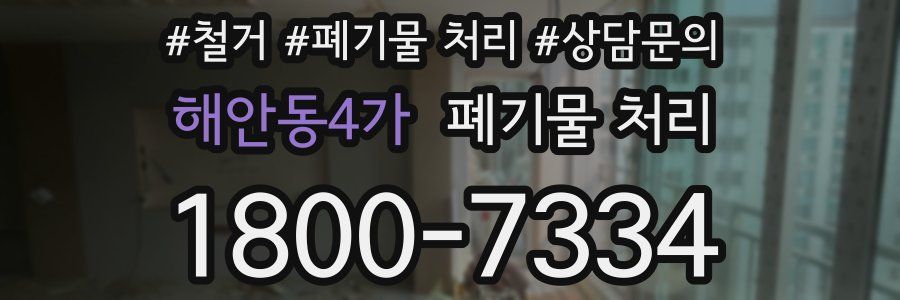 해안동4가 폐기물 처리