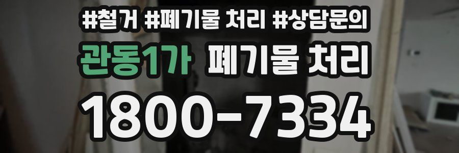 관동1가 폐기물 처리