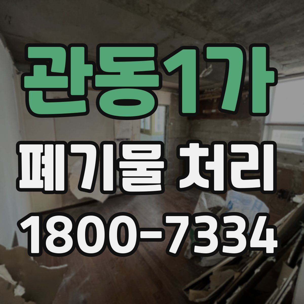 관동1가 폐기물 처리