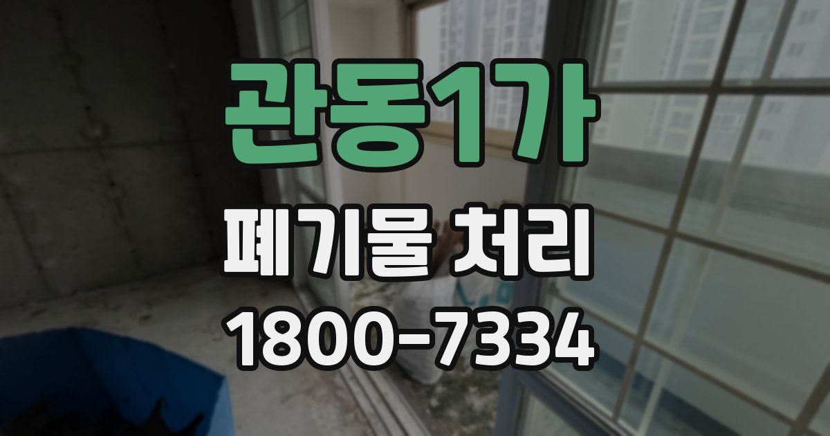 관동1가 폐기물 처리