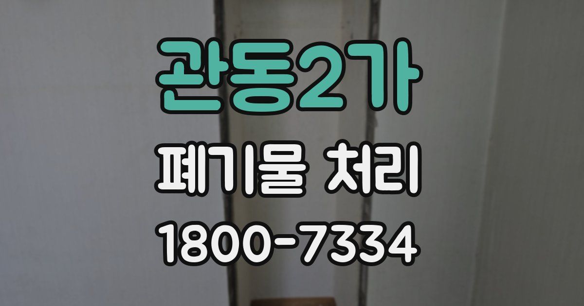 관동2가 폐기물 처리
