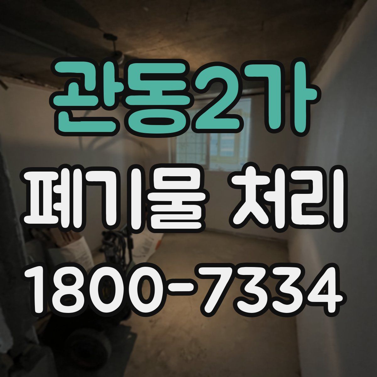 관동2가 폐기물 처리