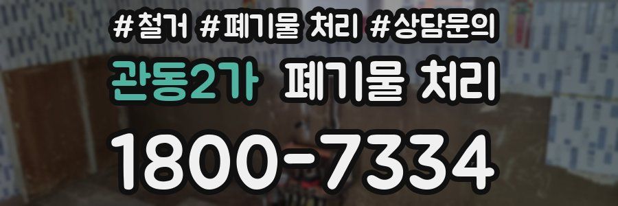 관동2가 폐기물 처리