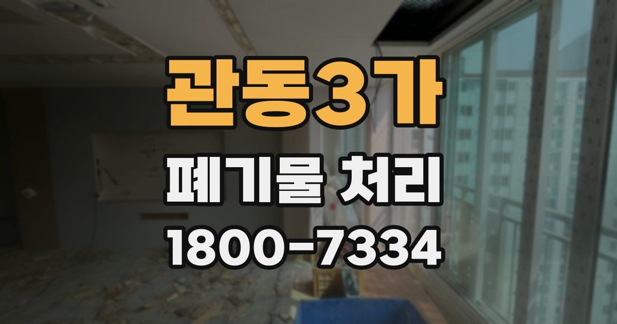 관동3가 폐기물 처리