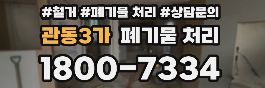 관동3가 폐기물 처리